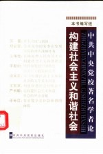 中共中央党校著名学者论构建社会主义和谐社会