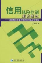 信用风险控制理论研究 违约概率度量与信用衍生品定价模型