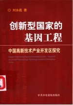 创新型国家的基因工程 中国高新技术产业开发区探究 Research on Chinese new and high technology industrial development zones