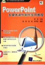 PowerPoint多媒体课件制作实用教程