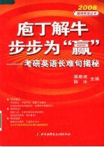 庖丁解牛 步步为“赢” 考研英语长难句揭密