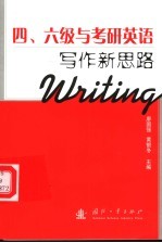 四、六级与考研英语写作新思路