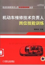 机动车维修技术负责人岗位技能训练