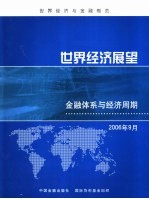 世界经济展望 2006年9月