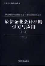 最新企业会计准则学习与运用 第3册