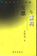 反思与重构 中国现代文学史观综论