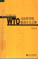 WTO司法哲学的能动主义之维