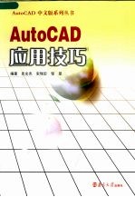 AutoCAD应用技巧