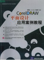 CorelDRAW平面设计应用案例教程