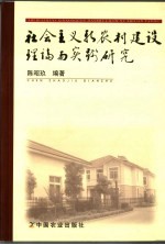 社会主义新农村建设理论与实践研究