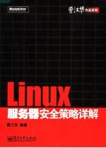 LINUX服务器安全策略详解