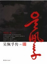 吴佩孚传 下