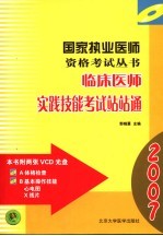 2007临床医师实践技能考试站站通