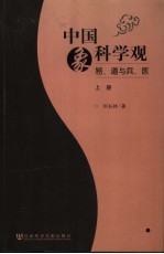 中国象科学观：易、道与兵、医 上