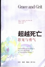 超越死亡  恩宠与勇气