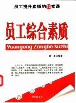 员工综合素质  员工提升素质的12堂课