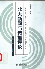 北大新闻与传播评论 第2辑