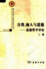 自我、他人与道德  上  道德哲学导轮