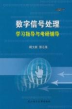 数字信号处理学习指导与考研辅导