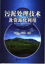 污泥处理技术及资源化利用