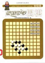 教孩子学围棋 初级班