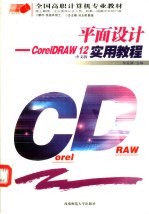 平面设计 CorelDRAW 12中文版实用教程