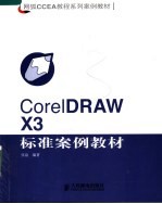 CorelDRAW X3标准案例教材