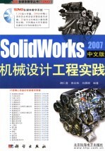 SOLIDWORKS 2007中文版机械设计工程实践