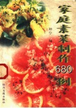 家庭素菜制作680例