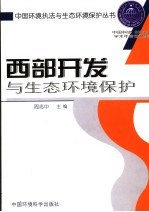 西部开发与生态环境保护 中国科协2005年学术年会论文集