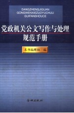 党政机关公文写作与处理规范手册