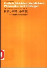 自由、平等、必死性 海德格尔以后的哲学 Philosophie nach Heidegger