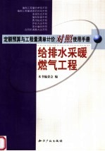 定额预算与工程量清单计价对照使用手册 给排水、采暖、燃气工程