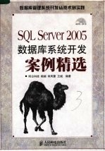 SQL Server 2005数据库系统开发案例精选