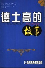 德土高的故事 世界最佳顾客忠诚营销典范