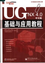 UG NX 4.0中文版基础与应用教程