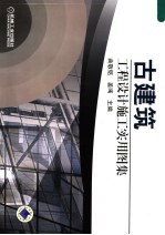 古建筑工程设计施工实用图集