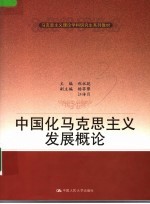 中国化马克思主义发展概论