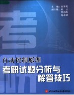 自动控制原理考研试题分析与解答技巧