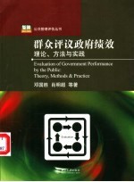 群众评议政府绩效 理论、方法与实践