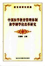 中国医学教育管理体制和学制学位改革研究