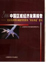 中国区域经济发展报告 2006 长江经济带区域统筹发展及“黄金水道”建设