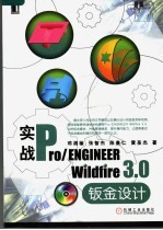 实战Pro/ENGINEER Wildfire3.0钣金设计