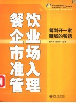 餐饮企业市场准入管理 筹划开一家赚钱的餐馆