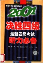 2001决胜四级  最新四级考试听力必备  第3版