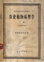 高等农业院校试用教材  农业植物病理学  下  植物保护专业用