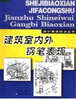 建筑室内外钢笔表现