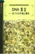 DNA鉴定 亲子关系争端之解决 the resolution of the disputes over the parental relationship