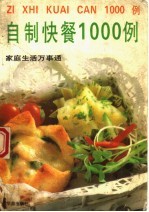 自制快餐1000例