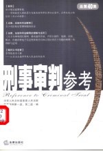 刑事审判参考 2004年第5集 总第40集